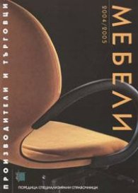 Мебели. Производители и търговци 2004/2005