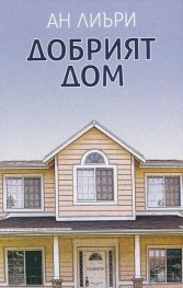 Добрият дом