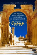 Културна и политическа география на Близкия изток Кн.1 Сирия