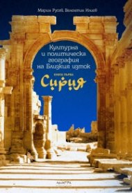 Културна и политическа география на Близкия изток Кн.1 Сирия