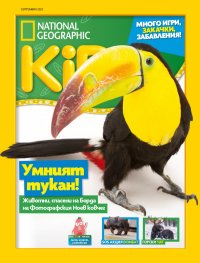 National Geographic KIDS България Септември/2022