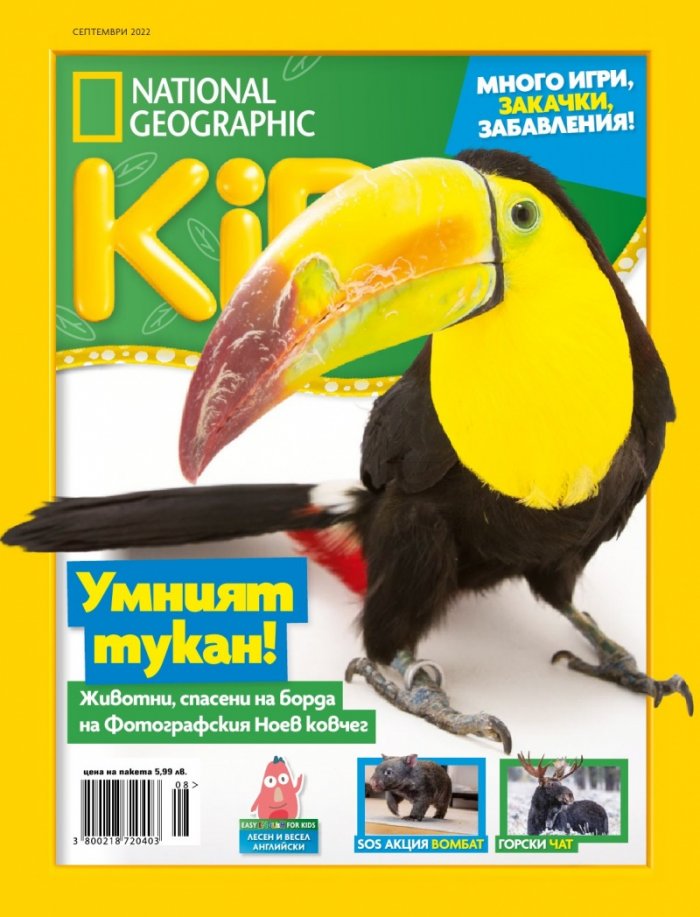 National Geographic KIDS България Септември/2022