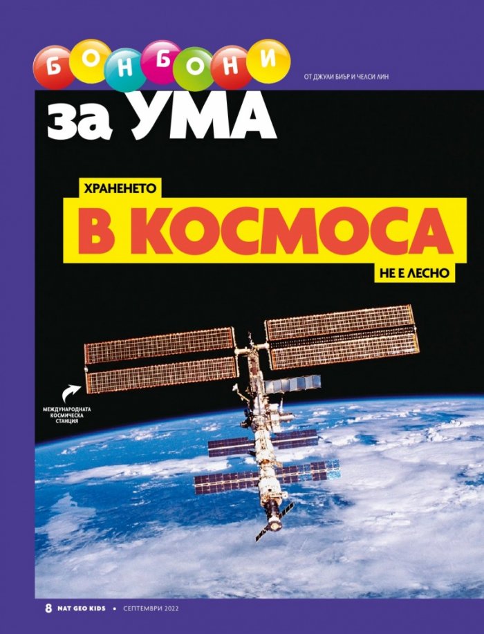National Geographic KIDS България Септември/2022