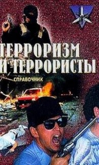 Терроризм и террористы:Справочник