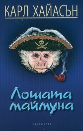 Лошата маймуна