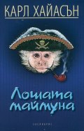 Лошата маймуна