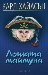 Лошата маймуна