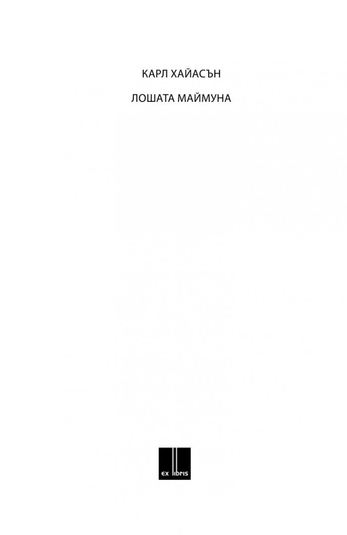 Лошата маймуна