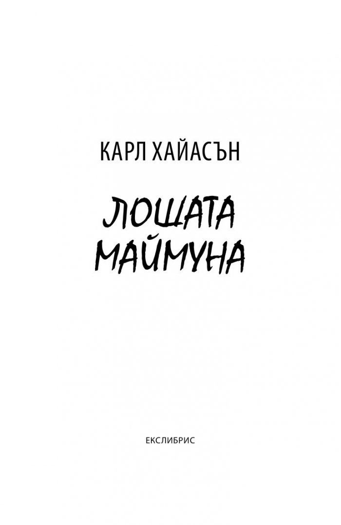 Лошата маймуна