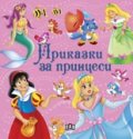 Приказки за принцеси