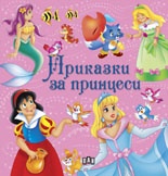 Приказки за принцеси