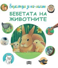 Енциклопедия за най-малките: Бебетата на животните