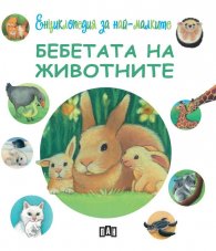 Енциклопедия за най-малките: Бебетата на животните