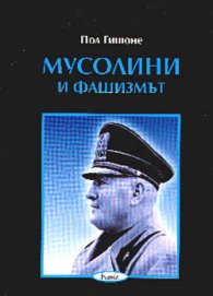 Мусолини и фашизмът