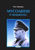 Мусолини и фашизмът