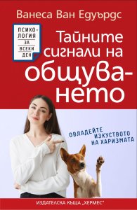 Тайните сигнали на общуването