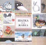 Шапка на жабка