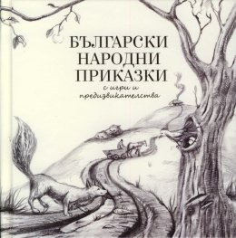 Български народни приказки (с игри и предизвикателства)