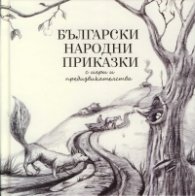Български народни приказки (с игри и предизвикателства)