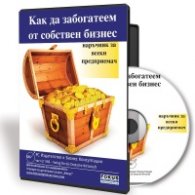 Как да забогатеем от собствен бизнес. Наръчник за всеки предприемач CD