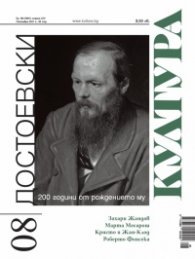 Сп . "Култура"; Бр.8/ Октомври 2021