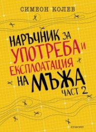Наръчник за употреба и експлоатация на мъжа - част 2