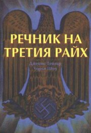 Речник на Третия райх