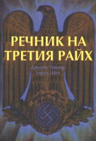 Речник на Третия райх