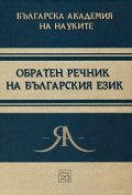 Обратен речник на българския език