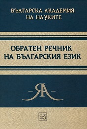 Обратен речник на българския език