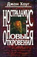 Нострадамус:Новые откровения