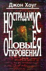 Нострадамус:Новые откровения