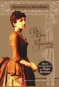 Ръми в душата ми. Щрихи от портрета на Мара Белчева