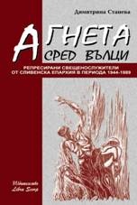 Агнета сред вълци.Репресирани свещенослужители - 1944-1989