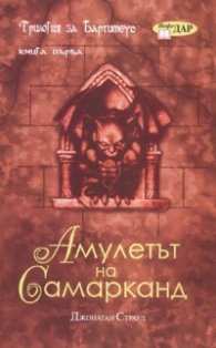 Трилогия за Бартимеус Кн. 1: Амулетът на Самарканд