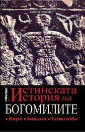 Истинската история на богомилите. Вяра, знания, тайнства