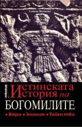 Истинската история на богомилите. Вяра, знания, тайнства