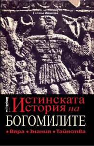 Истинската история на богомилите. Вяра, знания, тайнства