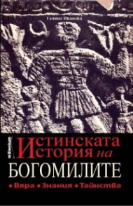 Истинската история на богомилите. Вяра, знания, тайнства