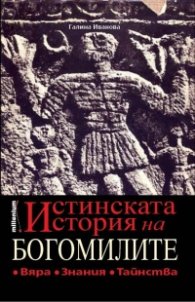 Истинската история на богомилите. Вяра, знания, тайнства