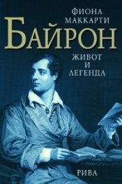Байрон - живот и легенда