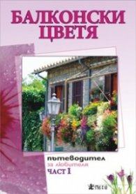 Балконски цветя. Пътеводител за любителя Ч.1