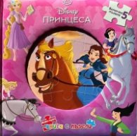 Моята първа книга с пъзели: Дисни принцеси