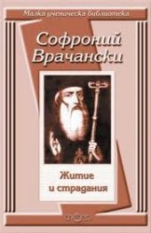 Житие и страдания / Софроний Врачански