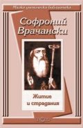 Житие и страдания / Софроний Врачански