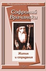 Житие и страдания / Софроний Врачански