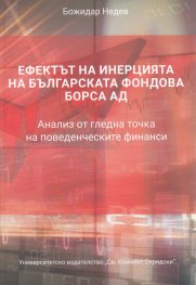 Ефектът на инерцията на Българската фондова борса АД