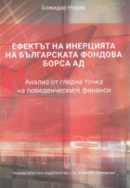 Ефектът на инерцията на Българската фондова борса АД