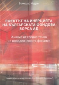 Ефектът на инерцията на Българската фондова борса АД