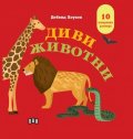 Диви животни. Панорамна книжка